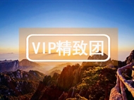 VIP【秀美山水】廬山石鐘山景德鎮婺源黃山 4日游